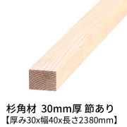 杉 角材 厚み30×幅40×長さ2380mm 2本入り 節有り 無塗装 乾燥材 対面プレーナー仕上げ  30×40
