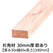 杉 角材 厚み30×幅60×長さ2380mm 2本入り 節有り 無塗装 乾燥材 対面プレーナー仕上げ  30×60