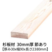 杉板 厚み30×幅90×長さ2380mm 1枚入り 節有り 無塗装 乾燥材 対面プレーナー仕上げ  30×90