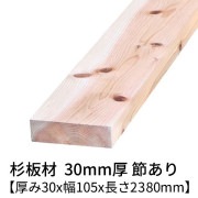 杉板 厚み30×幅105×長さ2380mm 1枚入り 節有り 無塗装 乾燥材 プレーナー仕上げ  30×105
