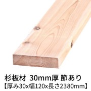 杉板 厚み30×幅120×長さ2380mm 1枚入り 節有り 無塗装 乾燥材 プレーナー仕上げ  30×120