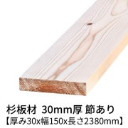 杉板 厚み30×幅150×長さ2380mm 1枚入り 節有り 無塗装 乾燥材 プレーナー仕上げ  30×150