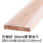 杉板 厚み30×幅180×長さ2380mm 1枚入り 節有り 無塗装 乾燥材 プレーナー仕上げ  30×180