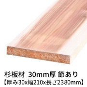 杉板 厚み30×幅210×長さ2380mm 1枚入り 節有り 無塗装 乾燥材 プレーナー仕上げ  30×210