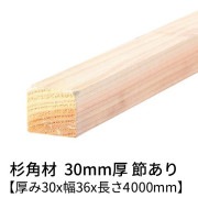 杉 角材 厚み30×幅36×長さ4000mm 2本入り 節有り 無塗装 乾燥材 対面プレーナー仕上げ  30×36|杉 厚み30mm 節あり|角材・板材(規格品)