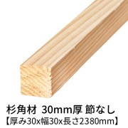 杉 角材 厚み30×幅30×長さ2380mm 4本入り 節無し 無塗装 乾燥材 プレーナー仕上げ  30×30
