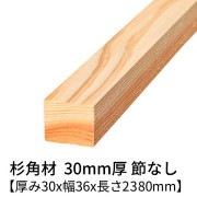 杉 角材 厚み30×幅36×長さ2380mm 4本入り 節無し 無塗装 乾燥材 対面プレーナー仕上げ  30×36