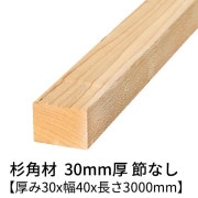 杉 角材 厚み30×幅40×長さ3000mm 2本入り 節無し 無塗装 乾燥材 対面プレーナー仕上げ  30×40