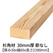 杉 角材 厚み30×幅60×長さ2380mm 2本入り 節無し 無塗装 乾燥材 対面プレーナー仕上げ  30×60