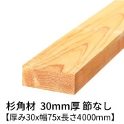 杉 角材 厚み30×幅75×長さ4000mm 1本入り 節無し 無塗装 乾燥材 対面プレーナー仕上げ  30×75