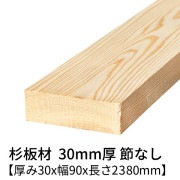 杉板 厚み30×幅90×長さ2380mm 1枚入り 節無し 無塗装 乾燥材 対面プレーナー仕上げ  30×90