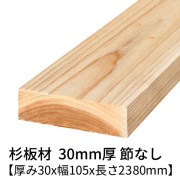 杉板 厚み30×幅105×長さ2380mm 1枚入り 節無し 無塗装 乾燥材 プレーナー仕上げ  30×105