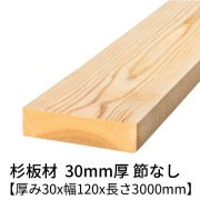 杉板 厚み30×幅120×長さ3000mm 1枚入り 節無し 無塗装 乾燥材 プレーナー仕上げ  30×120