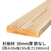 杉板 厚み30×幅150×長さ2380mm 1枚入り 節無し 無塗装 乾燥材 プレーナー仕上げ  30×150
