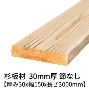 杉板 厚み30×幅150×長さ3000mm 1枚入り 節無し 無塗装 乾燥材 プレーナー仕上げ  30×150