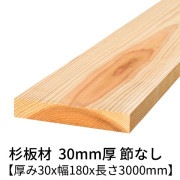 杉板 厚み30×幅180×長さ3000mm 1枚入り 節無し 無塗装 乾燥材 プレーナー仕上げ  30×180