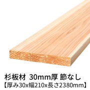 杉板 厚み30×幅210×長さ2380mm 1枚入り 節無し 無塗装 乾燥材 プレーナー仕上げ  30×210