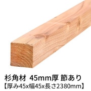 杉 角材 厚み45×幅45×長さ2380mm 2本入り 節有り 無塗装 乾燥材 対面プレーナー仕上げ  45×45