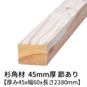 杉 角材 厚み45×幅60×長さ2380mm 2本入り 節有り 無塗装 乾燥材 対面プレーナー仕上げ  45×60