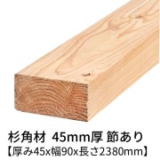 杉 角材 厚み45×幅90×長さ2380mm 1本入り 節有り 無塗装 乾燥材 プレーナー仕上げ  45×90