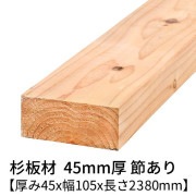 杉板 厚み45×幅105×長さ2380mm 1枚入り 節有り 無塗装 乾燥材 プレーナー仕上げ  45×105