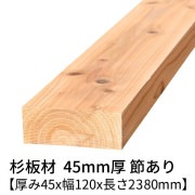 杉板 厚み45×幅120×長さ2380mm 1枚入り 節有り 無塗装 乾燥材 プレーナー仕上げ  45×120