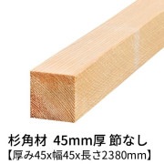 杉 角材 厚み45×幅45×長さ2380mm 2本入り 節無し 無塗装 乾燥材 対面プレーナー仕上げ  45×45