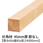杉 角材 厚み45×幅45×長さ4000mm 2本入り 節無し 無塗装 乾燥材 対面プレーナー仕上げ  45×45