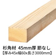 杉 角材 厚み45×幅60×長さ3000mm 2本入り 節無し 無塗装 乾燥材 対面プレーナー仕上げ  45×60