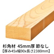 杉 角材 厚み45×幅90×長さ2380mm 1本入り 節無し 無塗装 乾燥材 プレーナー仕上げ  45×90