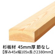 杉板 厚み45×幅105×長さ2380mm 1枚入り 節無し 無塗装 乾燥材 プレーナー仕上げ  45×105