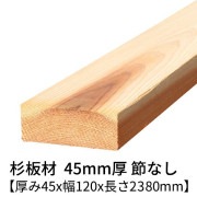 杉板 厚み45×幅120×長さ2380mm 1枚入り 節無し 無塗装 乾燥材 プレーナー仕上げ  45×120