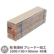 角材 枕木 バタ角 1000×90×90mm 40本 AA′グレード 桧 乾燥材 プレーナー加工 送料無料
