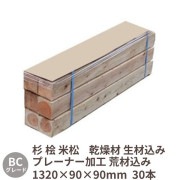 角材 枕木 バタ角 1320×90×90mm 30本 BCグレード 杉・桧・米松  乾燥材・生材込み  プレーナー加工・荒材込み 送料無料
