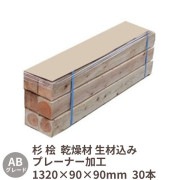 角材 枕木 バタ角 1320×90×90mm 30本 ABグレード 杉・桧 乾燥材・生材込み プレーナー加工 送料無料