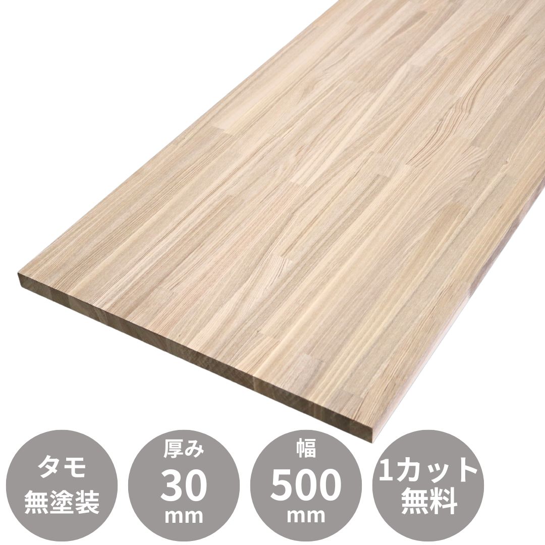 タモ 集成材 カウンター 天板 2500×30×500mm｜集成材 フリー板,タモ