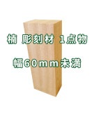 楠 彫刻 木材 木 素材 幅60mm未満|楠(クス)|彫刻材