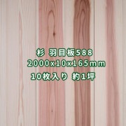 杉 羽目板 壁板・天井板 2m あいじゃくり 突きつけ加工 無節上小 無塗装 2000x10x165mm (10枚入り約１坪)  条件付き送料無料 No.588