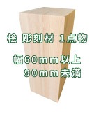 桧 彫刻 木材 木 素材 幅60mm以上90mm未満|桧(ヒノキ)|彫刻材
