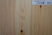 桧 圧密フローリング  床板 上小・小節 塗装品  3900×15×105mm  (8枚入り約１坪)  条件付き送料無料 No.331|フローリング・床材(オーク・ウォールナット・桜等)