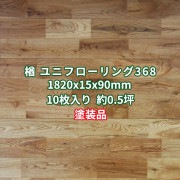 オーク(楢) ユニフローリング 床材 ナチュラル(節あり) 塗装品 1820×15×90mm (10枚入り約0.5坪)  条件付き送料無料 No.368|その他|フローリング・床材(オーク・ウォールナ