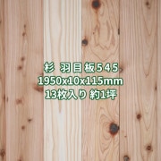 杉 羽目板 壁板・天井板 2m 本実 目透し加工 節あり 無塗装 1950x10x115mm (13枚入り約１坪)  条件付き送料無料 No.545|杉|羽目板