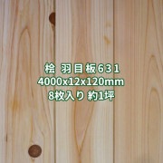 桧 羽目板 壁板・天井板 4m 本実 目透かし加工 節あり 無塗装 4000x12x120mm (8枚入り約１坪)   条件付き送料無料 No.631|桧|羽目板