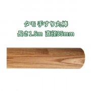 タモ 丸棒 木材 1.5m 木製 手すり 1500mmφ35mm|丸棒|手すり