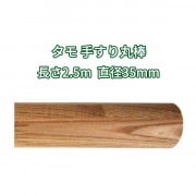 丸棒 丸棒 木材 2.5m 木製 手すり 2500mmφ35mm|丸棒|手すり
