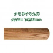 タモ 丸棒 木材 3m 木製 手すり 3000mmφ35mm|丸棒|手すり