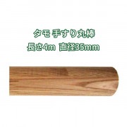 タモ 丸棒 木材 4m 木製 手すり 4000mmφ35mm|丸棒|手すり
