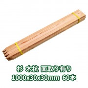 木杭 1000mm×30mm角 面取り有り 60本入り 杉 1本約168円|木杭30ｍｍ角|木杭・測量杭