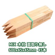 木杭 600mm×45mm角 面取り無し 45本入り MIX 1本約153円|木杭45ｍｍ角|木杭・測量杭