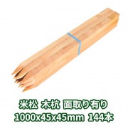 木杭 1000mm×45mm角 面取り有り 144本入り 米松・桧 1本約243円|木杭45ｍｍ角|木杭・測量杭